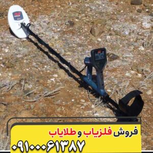 فلزیاب گلد مانستر 1000