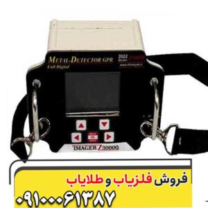 فلزیاب Imager z30000 – ایمیجر زد سی هزار