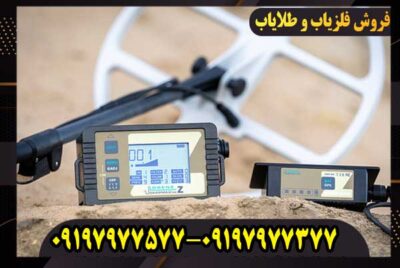 فلزیاب لورنز Z2