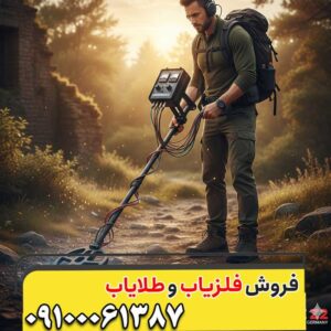 کارایی فلزیاب در کشف اشیاء کوچک — نکات طلایی