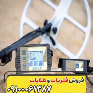 فلزیاب لورنز Z2