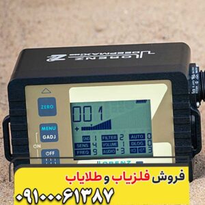 فلزیاب لورنز Z2