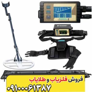 فلزیاب لورنز Z2