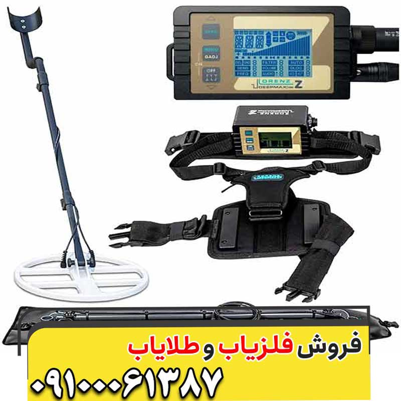 فلزیاب لورنز Z2