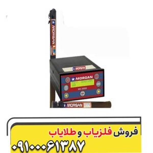 فلزیاب مورگان 18000