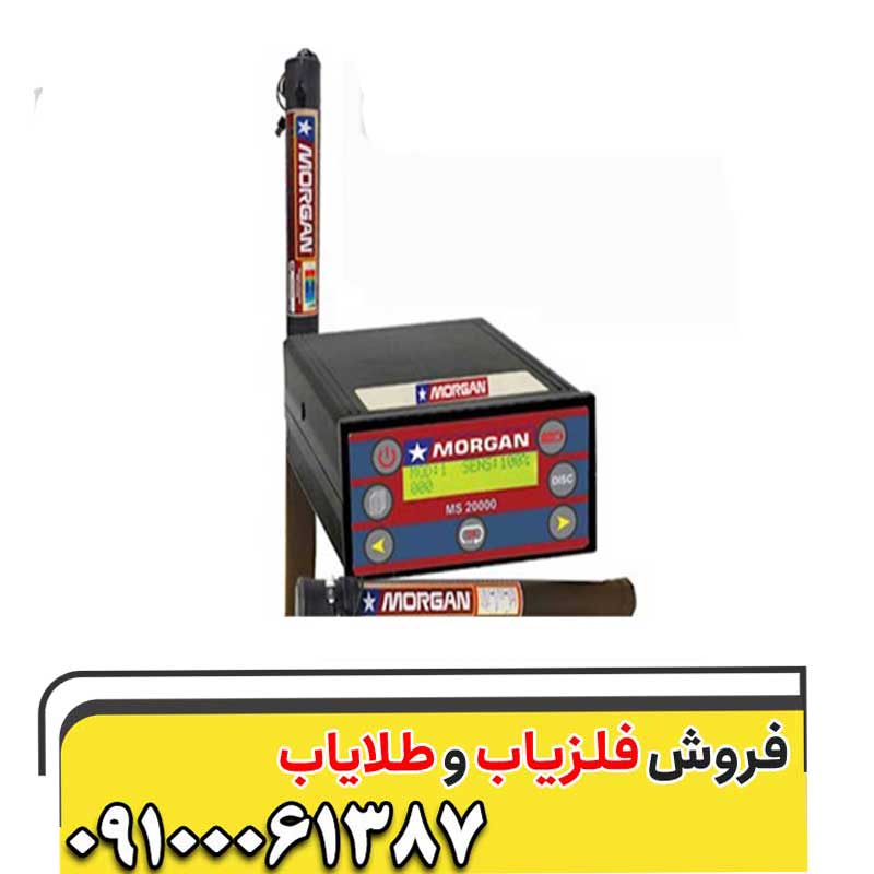 فلزیاب مورگان 18000