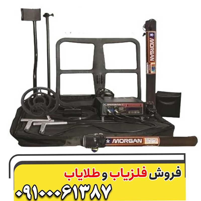 فلزیاب مورگان 18000