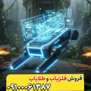 کارایی فلزیاب در کشف اشیاء کوچک — نکات طلایی