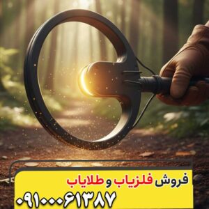 کارایی فلزیاب در کشف اشیاء کوچک — نکات طلایی