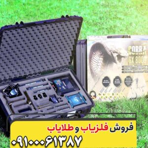 فلزیاب COBRA GX8000 کبری جی ایکس 8000