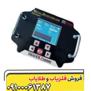فلزیاب Imager z30000 – ایمیجر زد سی هزار