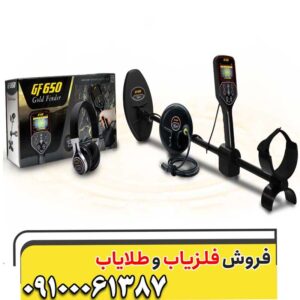 فلزیاب بوقی GF650