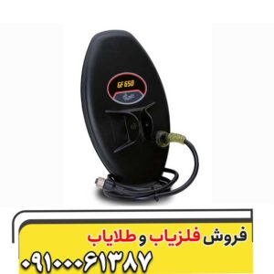 فلزیاب بوقی GF650