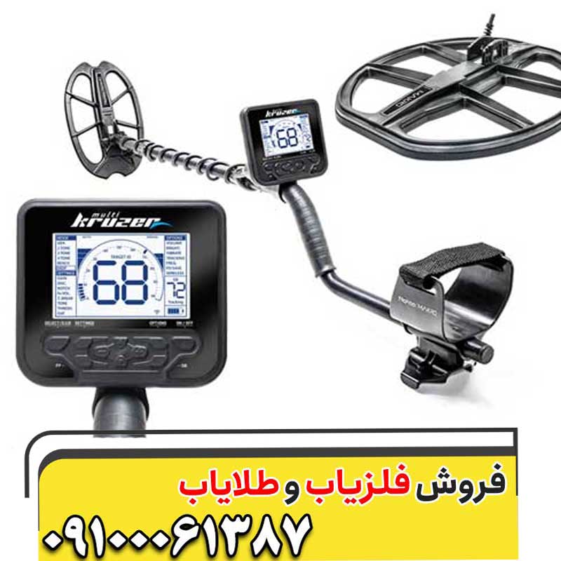 فلزیاب مولتی کروزر