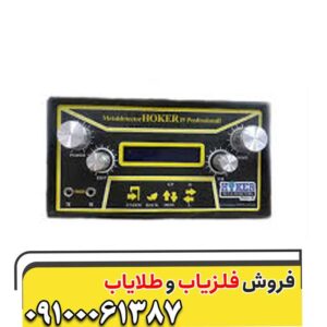 فلزیاب هوکر اف 5 پرو