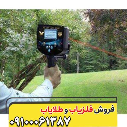 فلزیاب فالکون لند 6000