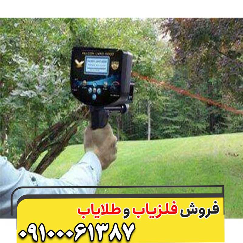 فلزیاب فالکون لند 6000