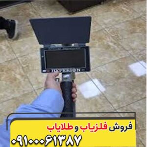 خریدوفروش فلزیاب و طلایاب در کهن گنجیاب