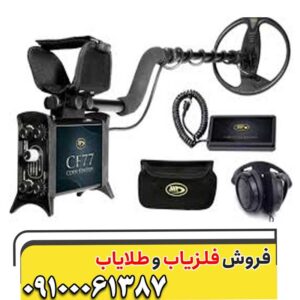 خریدوفروش فلزیاب و طلایاب در کهن گنجیاب