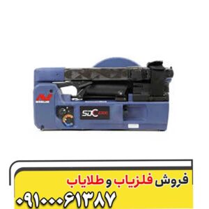 فلزیاب بوقی SDC 23000