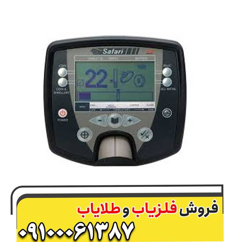 فلزیاب سافاری