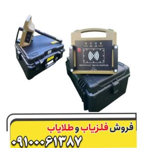بر اساس اطلاعات منتشرشده، این دستگاه از ترکیبی از موارد زیر استفاده می‌کند:رادار داپلر دوگانه (Dual Doppler Radar)
سنسور مغناطیسی (Magnetometer)
سنسور حرارتی 64 پیکسلی
سنسور لیدار (LiDAR)
پردازش و نمایش دوبعدی و سه‌بعدی
ارتباط با نرم‌افزار رایانه یا تبلت برای تحلیل داده‌ها

اگر هدفتان ساخت دستگاهی با عملکرد نزدیک به این سیستم باشد، معماری کلی می‌تواند شامل این بخش‌ها باشد:

بخش سنجش مغناطیسی:
سنسورهای سه‌محوره مانند HMC5883L یا RM3100
اندازه‌گیری تغییرات میدان مغناطیسی زمین
بخش راداری:
ماژول داپلر 24GHz یا 10GHz
آنتن فرستنده و گیرنده مجزا
بخش موقعیت‌یابی:
GPS برای ثبت مختصات نقاط اسکن
بخش پردازش:
میکروکنترلر STM32 یا ESP32
فیلترهای دیجیتال و حذف نویز
بخش نمایش:
ارسال داده از طریق بلوتوث یا USB به نرم‌افزار ویندوز
تولید نقشه رنگی دوبعدی و سه‌بعدی

توجه داشته باشید که بسیاری از ادعاهای عمق‌های بسیار زیاد (مثلاً ده‌ها متر یا صدها متر) که در تبلیغات این نوع دستگاه‌ها مطرح می‌شود، به‌صورت مستقل و علمی تأیید نشده‌اند و عملکرد واقعی به نوع خاک، اندازه هدف، رطوبت زمین و فناوری حسگر بستگی دارد.
