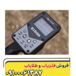 فلزیاب الگو فورس E1500 استرالیا