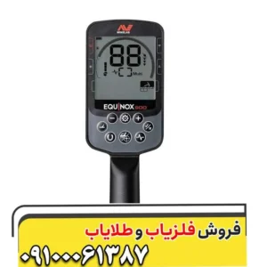 فلزیاب اکوناکس 900