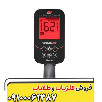 فلزیاب ونکویش 560