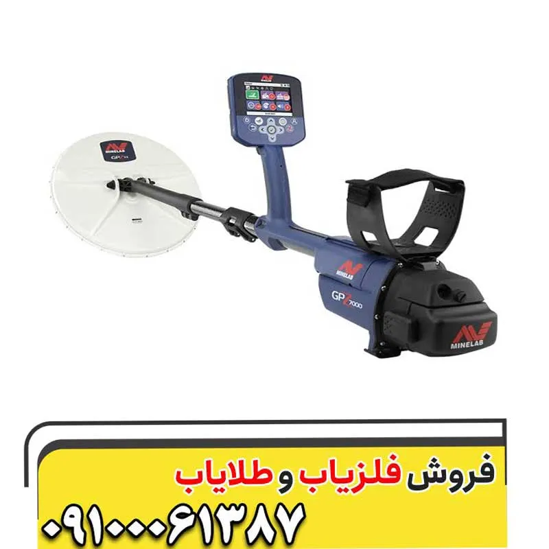 فلزیاب جی پی زد 7000
