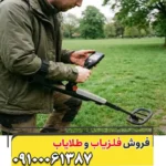 فلزیاب گوفایند 11